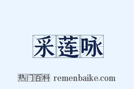采莲咏是什么意思的图片